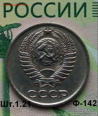 10коп. 1977г. (шт.1.21(Ф142) до 05-02-2020г. - 20190911_075352-1