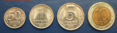Монеты 1991г.50к.,1р,5р,10р.до5.02.20г. - монеты 1991 года №2 (2)