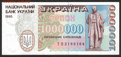 Украина 1000000 карбованцев 1995 unc 09.02.20. 22:00 мск - 2