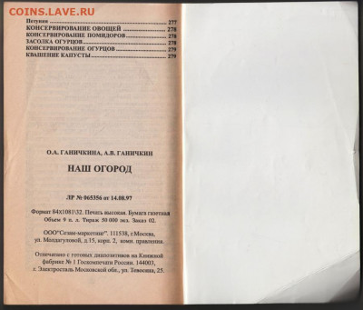 О. Ганичкина НАШ ОГОРОД  1998 г. до 09.02.20 г. в 23.00 - 023