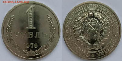 1 рубль 1976. До 10.02.2020. - 1 руб 1976