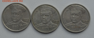 2 рубля Гагарин 2001 года ММД 3 монеты - DSC_0070.JPG