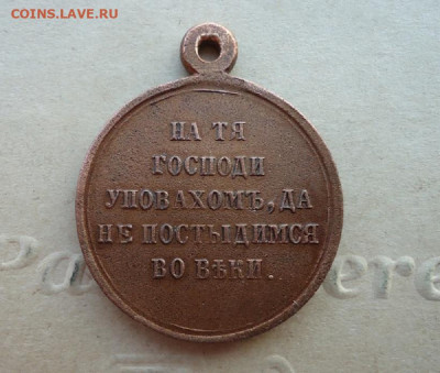 Медаль в Память Крымской Войны  до 06.02.2020 до 22-00 МСК - ф4