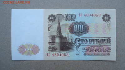 СССР 100 РУБЛЕЙ 1961 - DSC08156.JPG