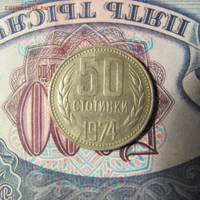 Болгария 50 стотинок 1974 - 2 раскола - IMG_0069.JPG