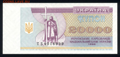 Украина 20000 карбованцев 1996 unc 10.02.20. 22:00 мск - 2