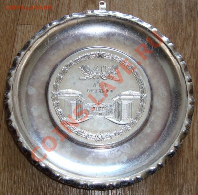 Навесная тарелка - 40 лет октябрю - алюминий - 111.JPG