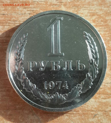 1 рубль 1974 года 8.02.2020 в 22.30 мск - 20200204_123254