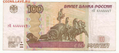 100 руб. 1997г.(мод.2004) №4444447 до 07.02.20 в 22:00 - 100р-4444447-1