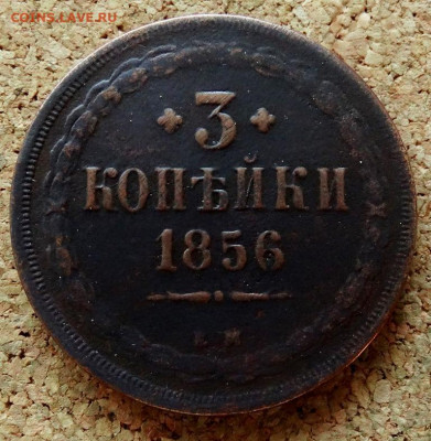 3 копейки 1856 ЕМ До 10.02.2020 22-00 Москве - 2.JPG