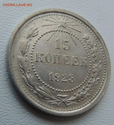 Билон 15 копеек 1923г. (в Коллекцию) до 10 февраля - DSCN8493.JPG