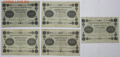 500 рублей 1918 год по кассирам. ФИКС. до ухода в архив - 16,01,20 037