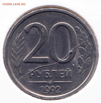 20 рублей 1992 раскол до 11-02-2020 до 22-00 по Москве - Раскол 2