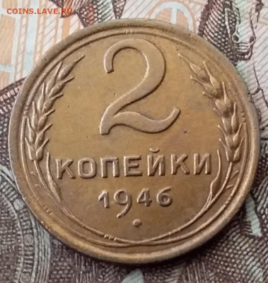 2 копейки 1946. До 8.02.20 в 22.00 - 20200206_110145