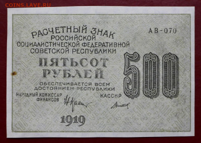 500 рублей 1919 год Титов AUNC- 12.02.20 в 22.00 - 1,10,19 040