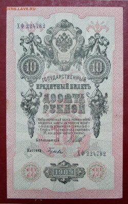 10 рублей 1909 год Шипов- Гусев - 12.02.20 в 22.00 - 1,10,19 020