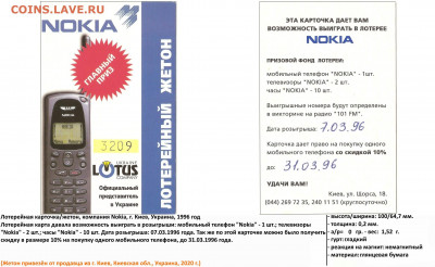 Лотерейный жетон Nokia, карточка для акции - ЛОТЕРЕЙНЫЙ ЖЕТОН NOKIA (16.01.2020, 7 грн.)