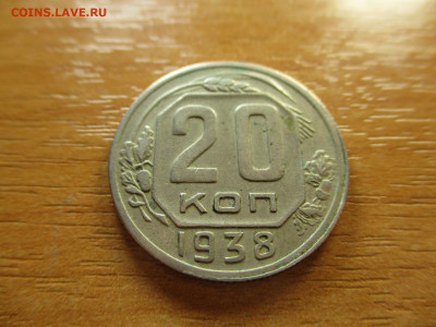 20 копеек 1938г. до 9 февраля - 11