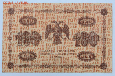 100 рублей 1918 год. Алексеев- 12.02.20 в 22.00 - 6,02,20 020