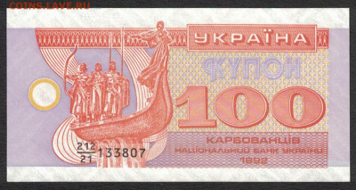 Украина 100 карбованцев 1992 (надп.) unc 12.02.20. 22:00 мск - 2