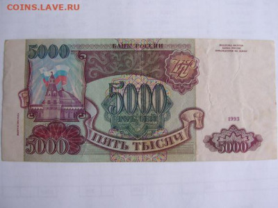 5000 рублей 1993 г. до 12.02.20. - DSCN5136