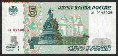 5 рублей 1997 unc 12.02.20. 22:00 мск - 2