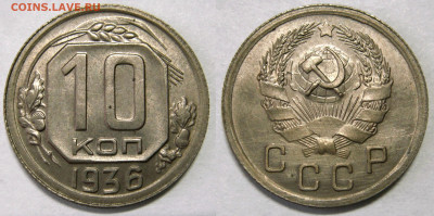 10 КОПЕЕК 1936 отличная. До 12.02 (CРЕДА) - 01.JPG