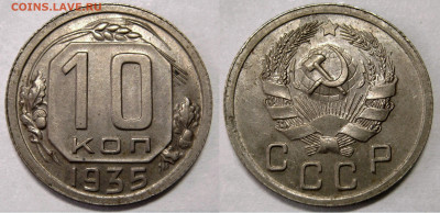 10 КОПЕЕК 1935 aUNC. До 12.02 (CРЕДА) - 01.JPG