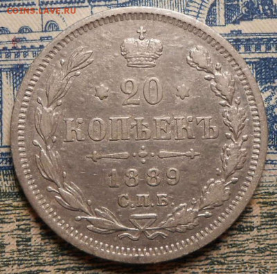 20 копеек 1889 г.СПБ АГ.До 12.02.2020 г.в 22-00 мск. - 25