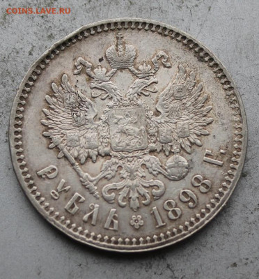 Рубль 1898 год №1 - IMG_1786.JPG