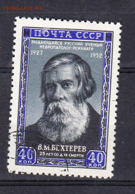 СССР 1952 Бехтерев 1м (2) до 12 02 - 320а