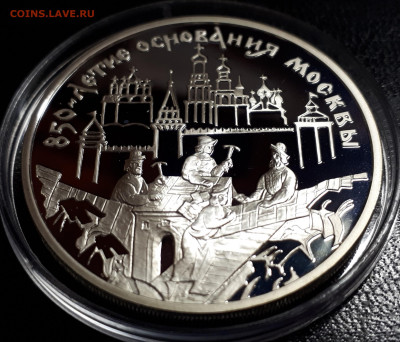 3 рубля 1997 850 лет Москве пруф серебро Ag900 - 850 лет москве (1)