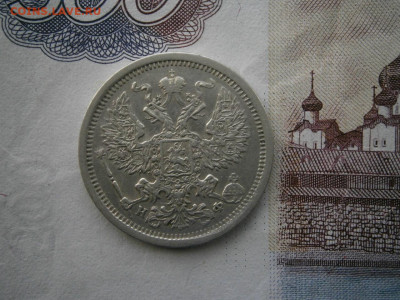 20 копеек 1881 года до 22-00 14.02.2020 - P1120002.JPG