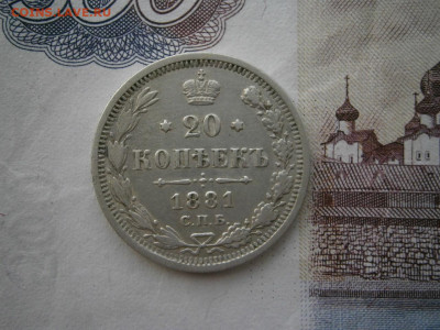 20 копеек 1881 года до 22-00 14.02.2020 - P1120001.JPG