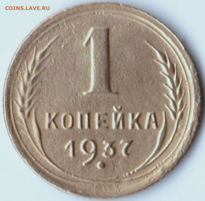 1 коп 1937 шт.1М до 14.02.20. 22-00 Мск - 1 коп 1937 шт.1М