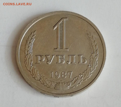 1 рубль 1987 г. до 15.02.2020 г. - 1987-1