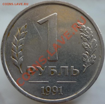 1 рубль 1991 год. Непрочекан знака монетного двора. - P1050696.JPG