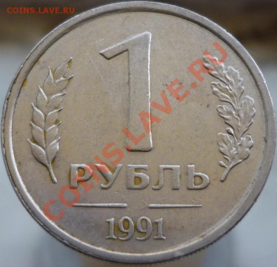 1 рубль 1991 год. Непрочекан знака монетного двора. - P1050698.JPG