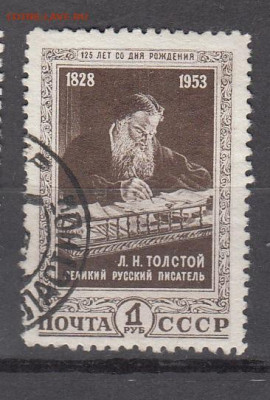 СССР 1953 Л Тостой 1м до 13 02 - 330