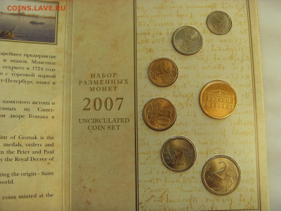 Годовой набор монет 2007 СПМД до 14.02.2020 - SDC17484.JPG