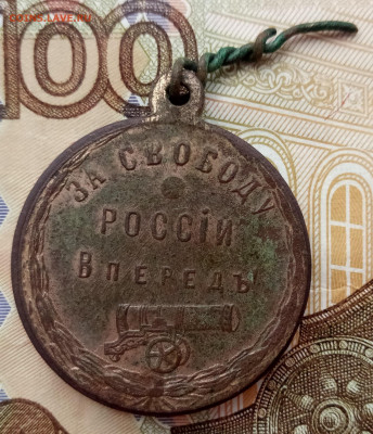 Медаль (жетон) За свободу России Вперед! до 14.02.2020 года - За свободу России