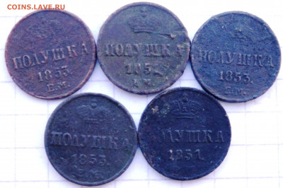 полушка 1851,1851,1853,1853,1853 года  до 11.02.2020 22-00 - P2090130.JPG