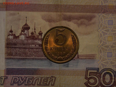 5 копеек 1987 UNC в коллекцию до 13.02.20 до 22-00 по мск - DSCN4325.JPG