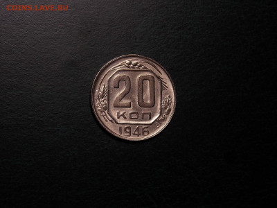 20 копеек 1946 UNC в коллекцию до 13.02.20 до 22-00 по мск - DSCN3458.JPG