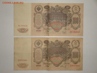 100 рублей 1910г.Шипов ИЬ ЗФ до 14.02.20. 22-00 мск. - DSC09340.JPG