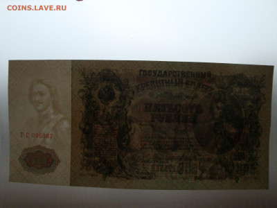 500 рублей 1912г.Шипов ГГ до 14.02.20.  22.00 мск. - DSC09370.JPG