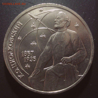 1 рубль 1987 Циолковский, шт. 3.2Б, до 12.02.2020 в 22.00 - DSC02304.JPG