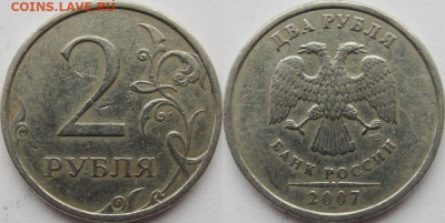 2 рубля 2007сп. все разновидности. - 2р.07с.