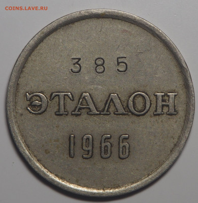 Эталон 15 копеек 1966 П-2 до 13.02.2020 в 22.00 - P2091529