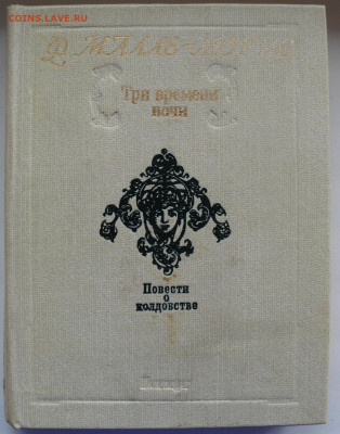 Три времени ночи. Повести о колдовстве - P1810254.JPG